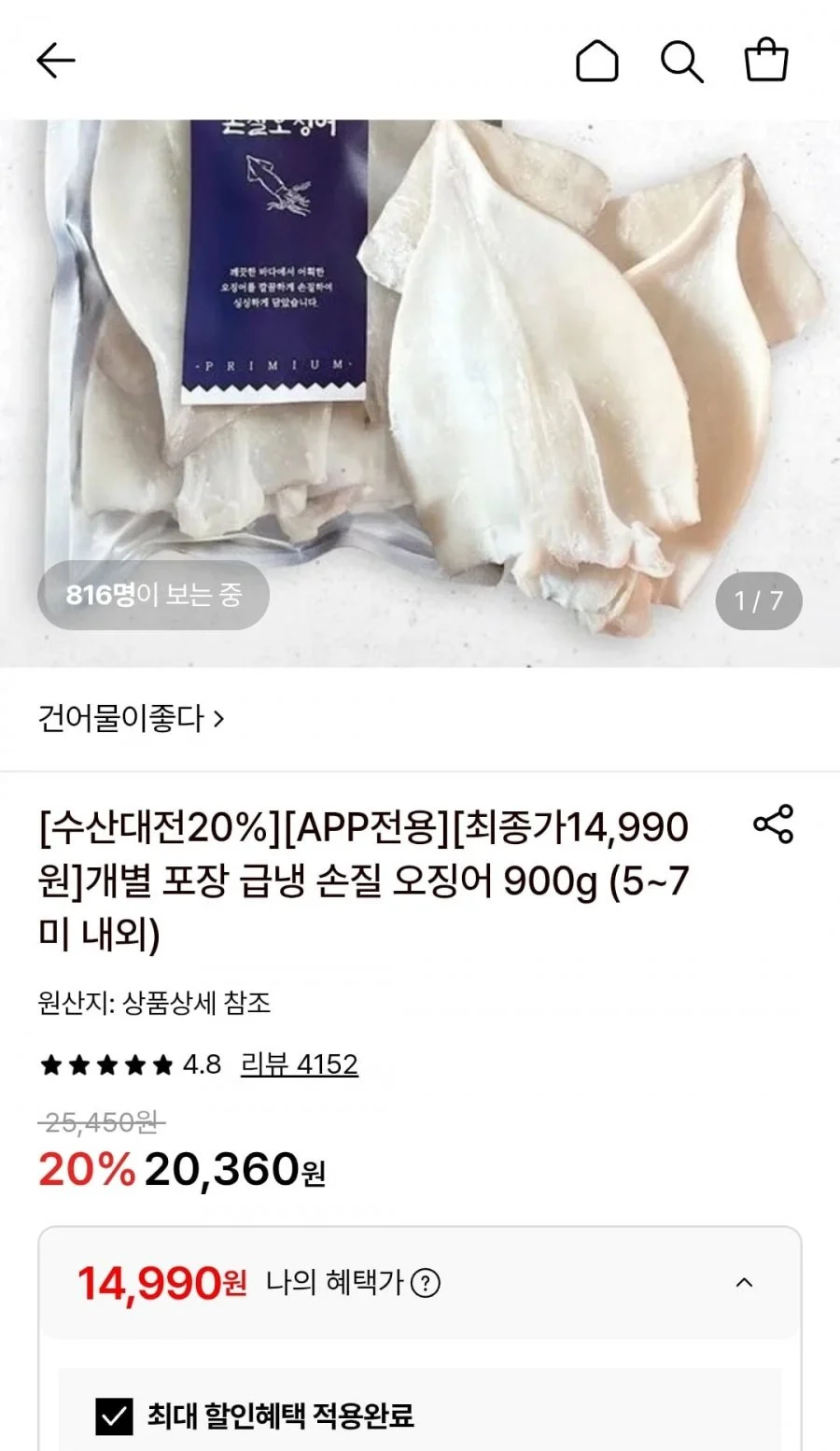개별 포장 급냉 손질 오징어 900g (5~7미 내외)