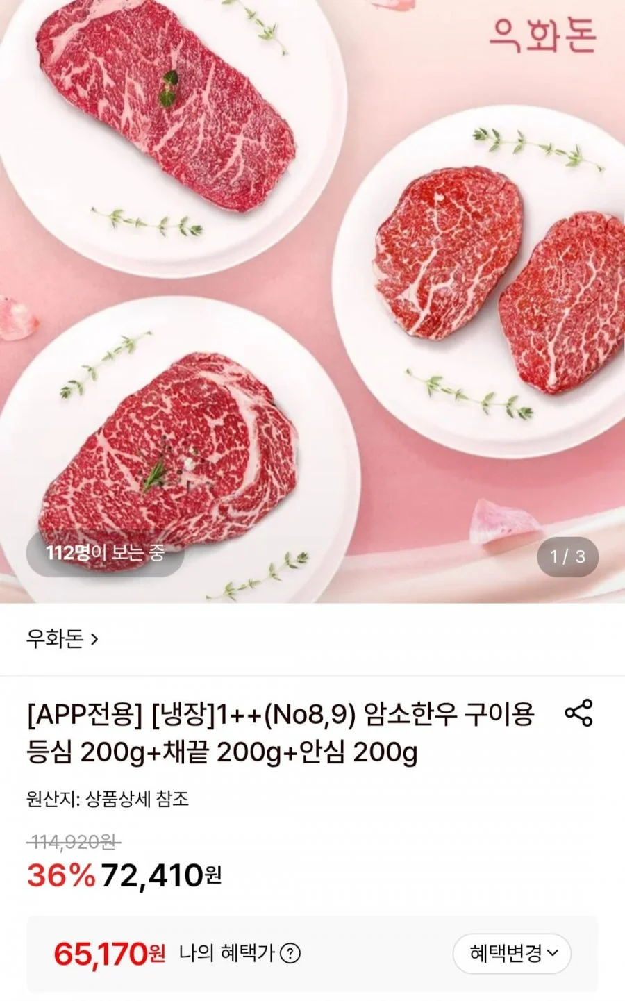 우화돈 냉장1++ (No8,9) 암소한우 구이용 등심 200g+채끝 200g+안심 200g