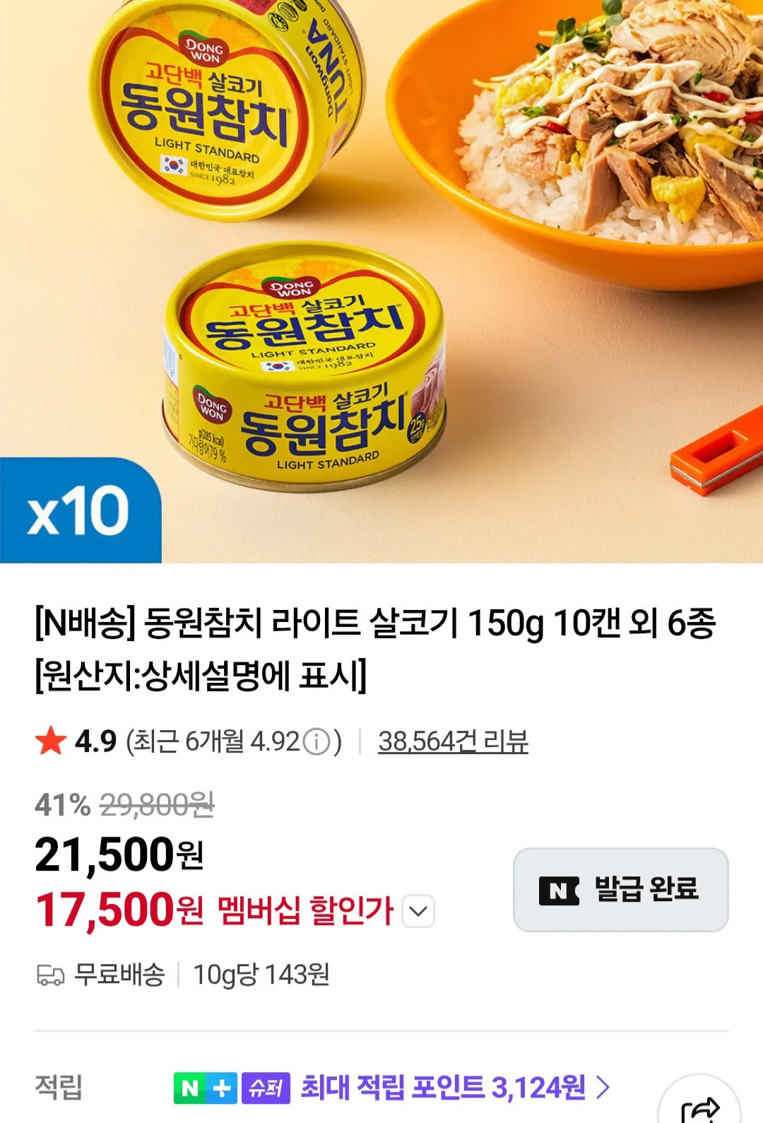 동원참치 라이트 살코기 150g 10캔 네이버멤버십