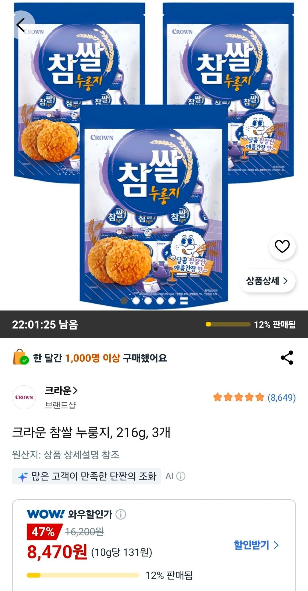 크라운 참썰 누룽지 216g 3개