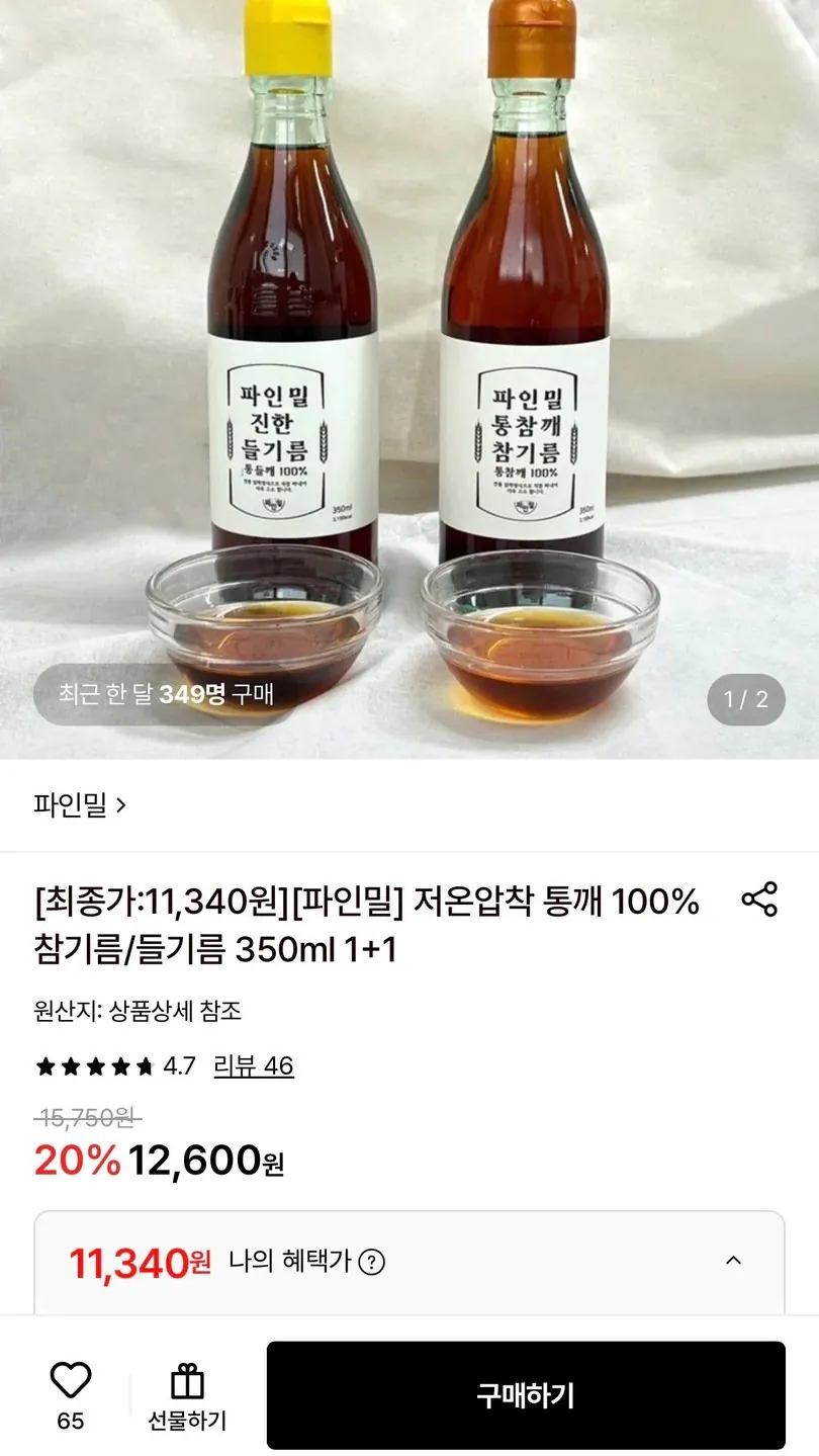 저온압착 통깨 100% 참기름 1+1