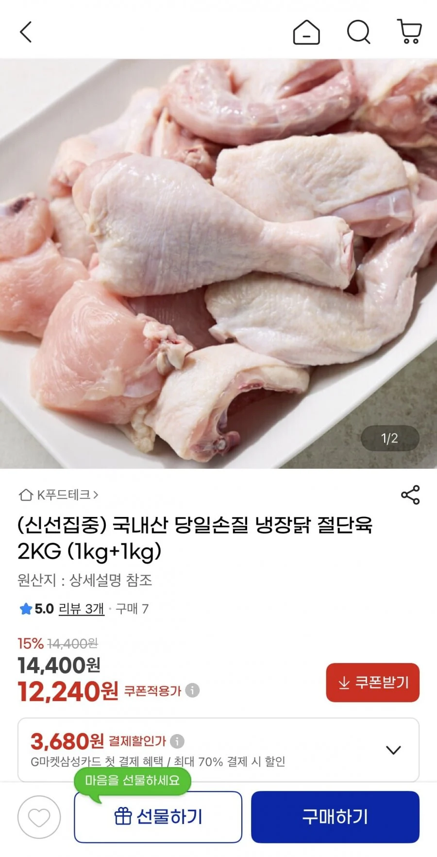 국내산 당일손질 냉장닭 절단육 2kg