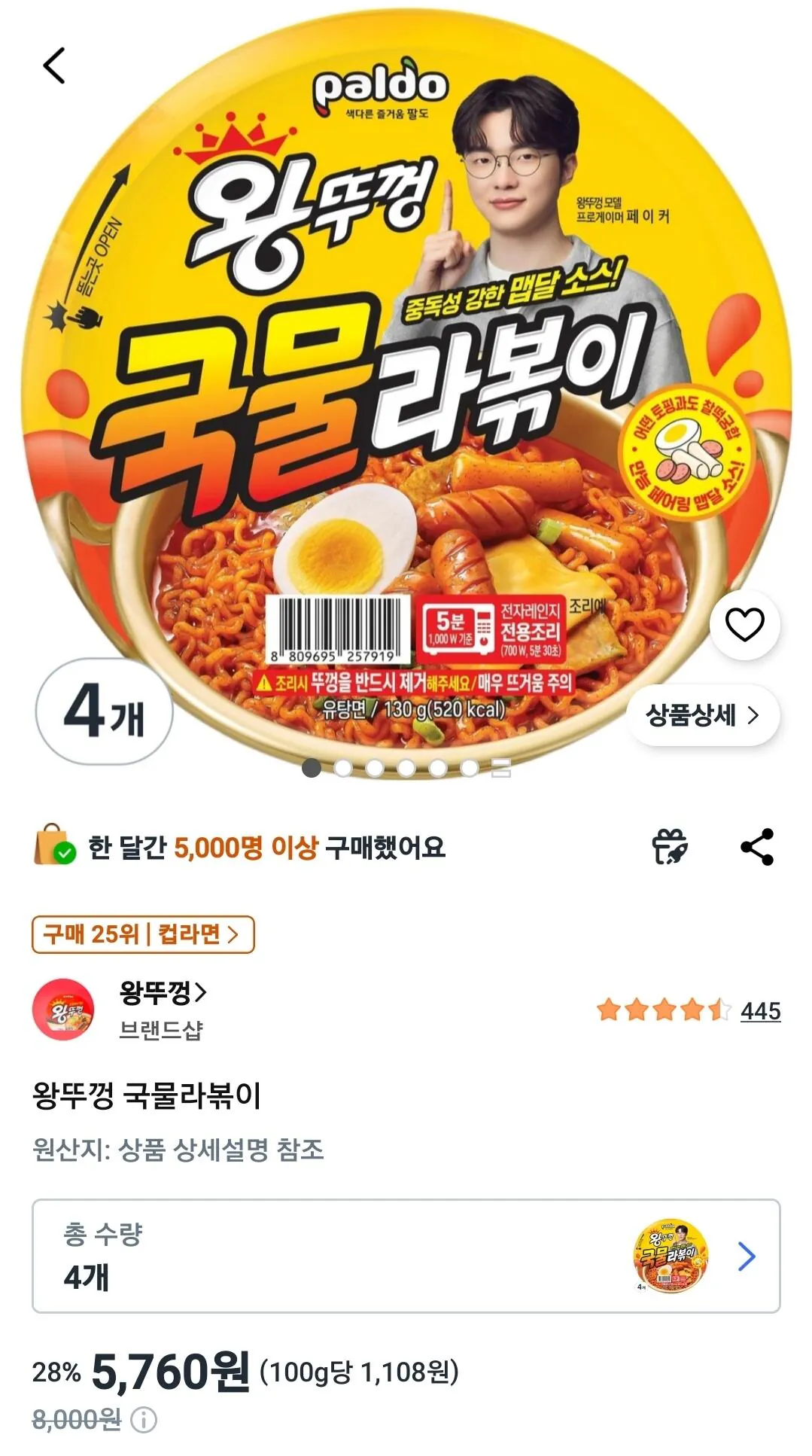 왕뚜껑 국물라볶이 4개