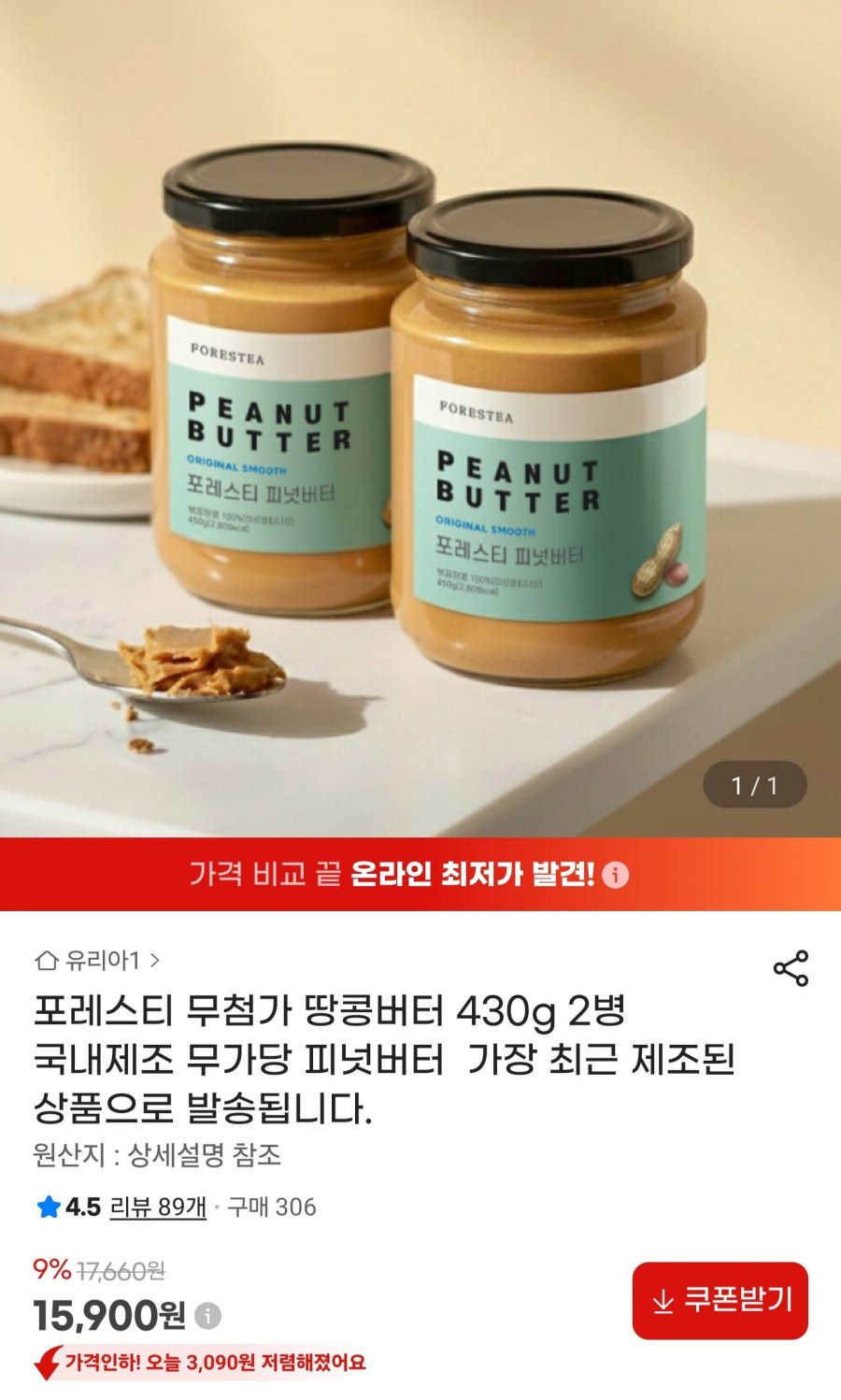 포레스티 무첨가 땅콩버터 430g 2병
