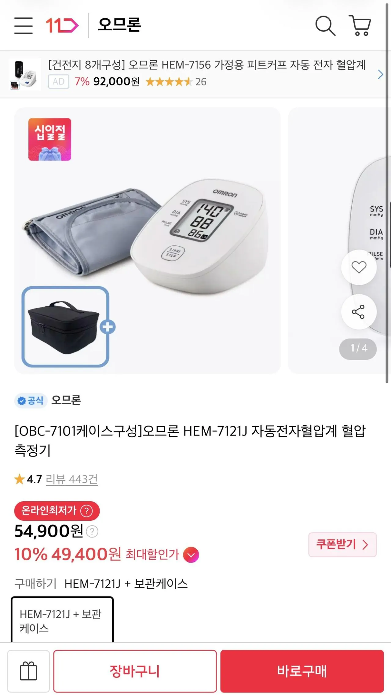 오므론 혈압 측정기
