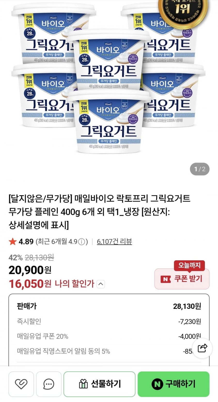 매일바이오 락토프리 그릭요거트 무가당 플레인 400g 6개 외