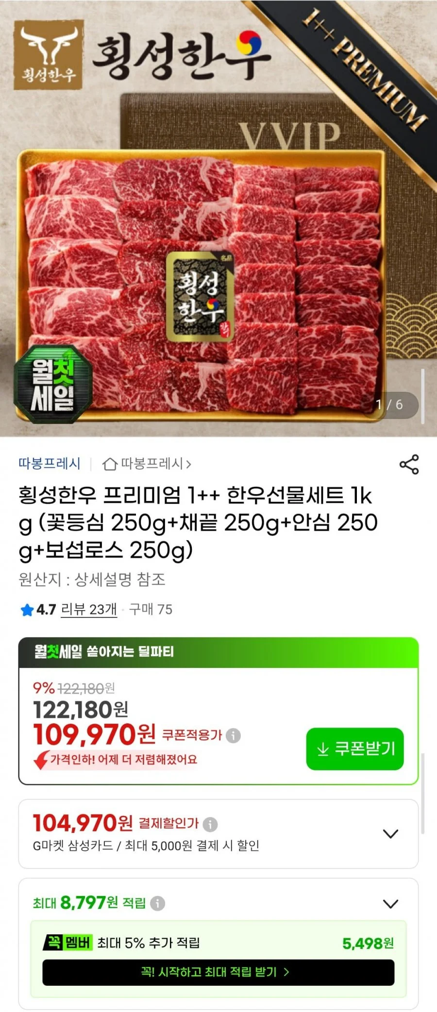 횡성한우 프리미엄 1++ 한우선물세트 1kg ( 꽃등심 250g+채끝 250g+안심 250g+보섭로스 250g)