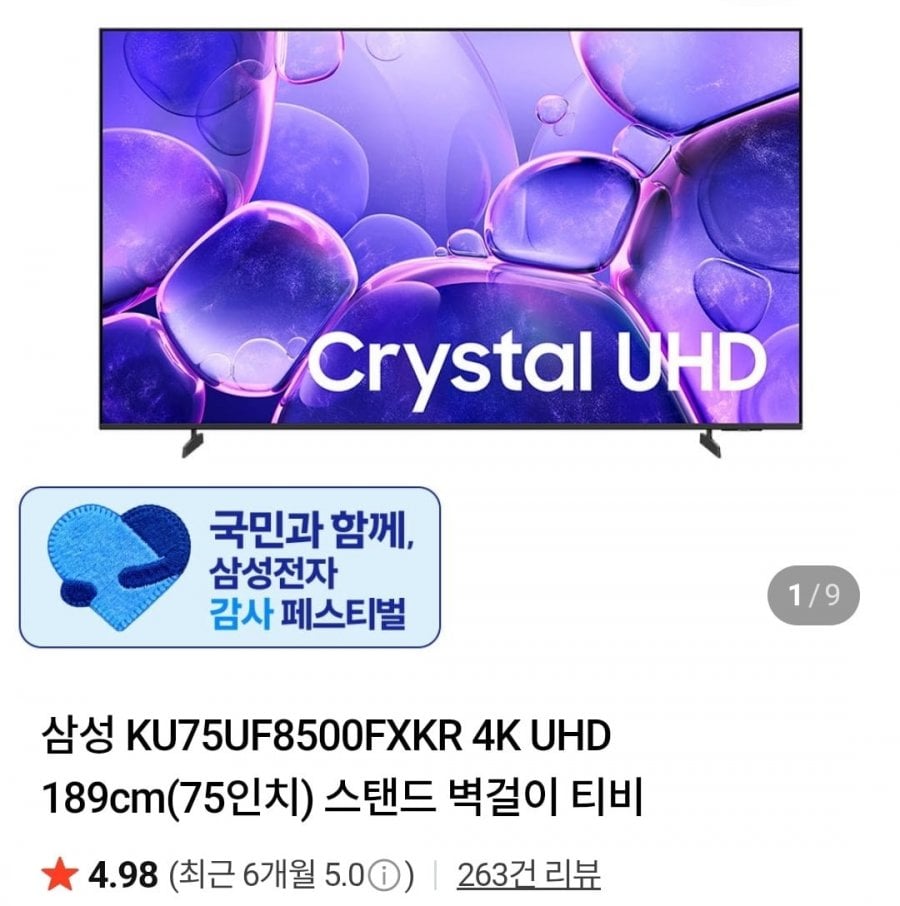 삼성 KU75UF8500FXKR 4K UHD 189cm(75인치) 스탠드 벽걸이 티비