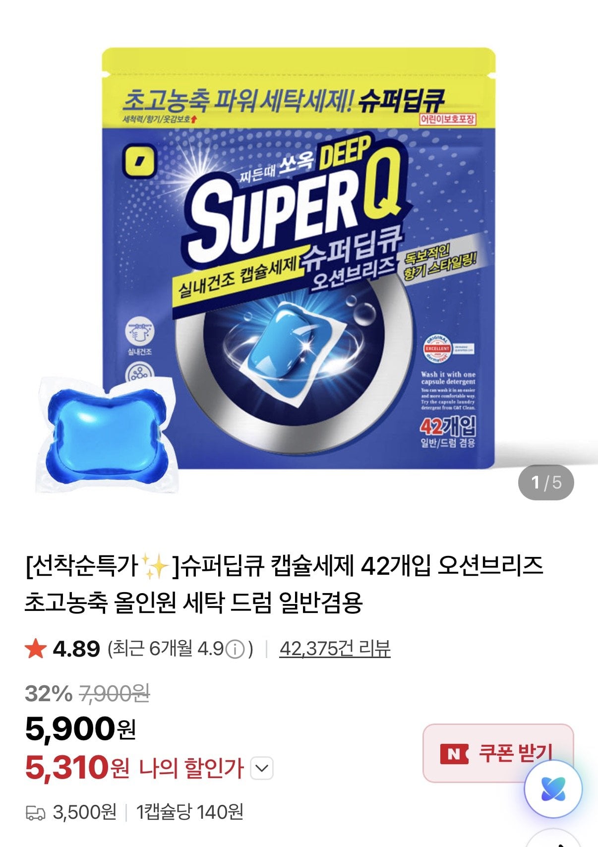 슈퍼딥큐 올인원 캡슐세제 100개+100개