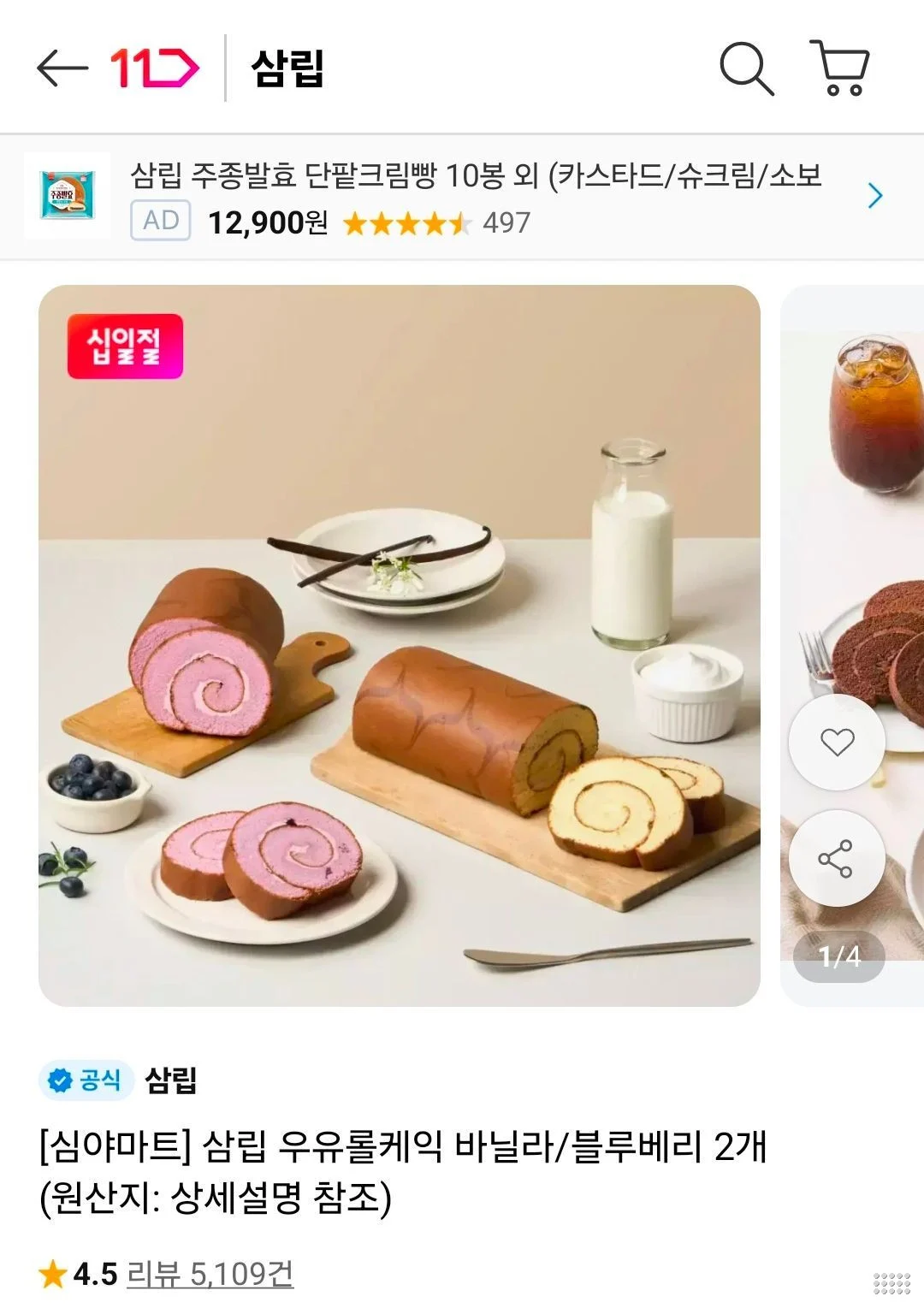 삼립 우유롤케익 바닐라/블루베리 2개