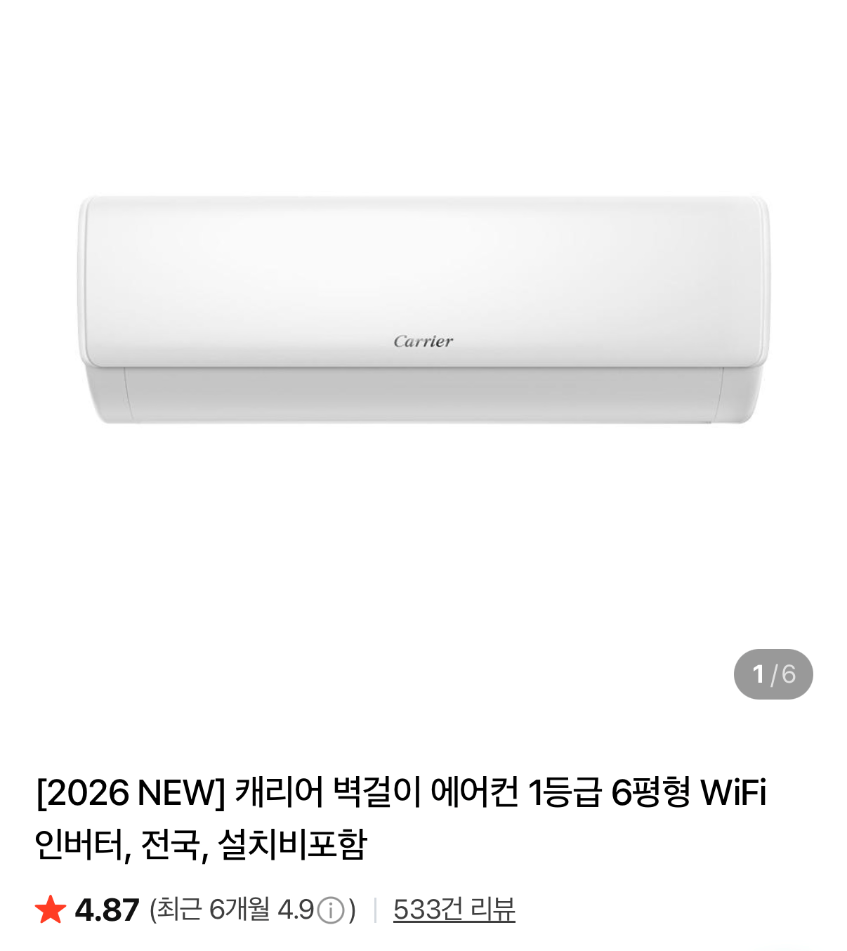 캐리어 벽걸이 에어컨 1등급 6평형