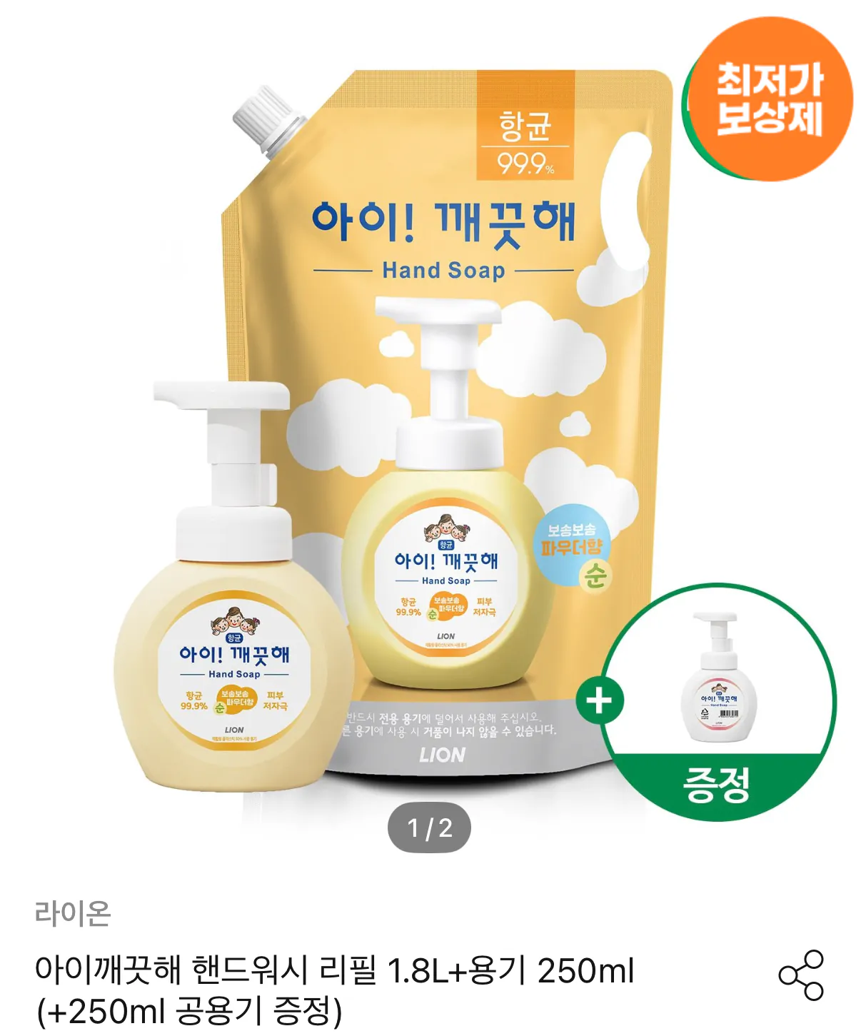아이깨끗해 핸드워시 1.8L 리필 + 250ml 용기 + 250ml 공용기