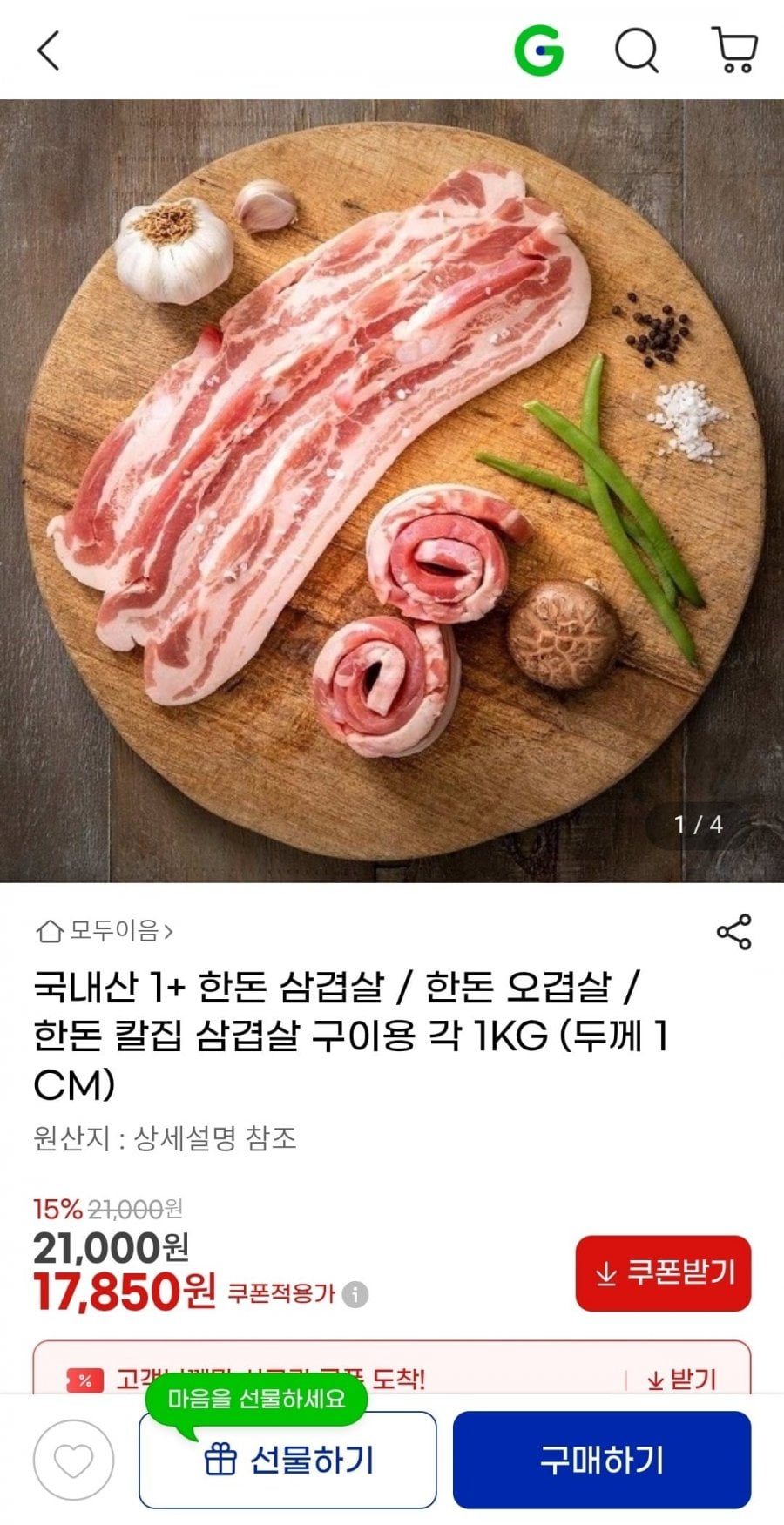 국내산 1+ 한돈 삼겹살 구이용 각 1KG (두께 1CM)
