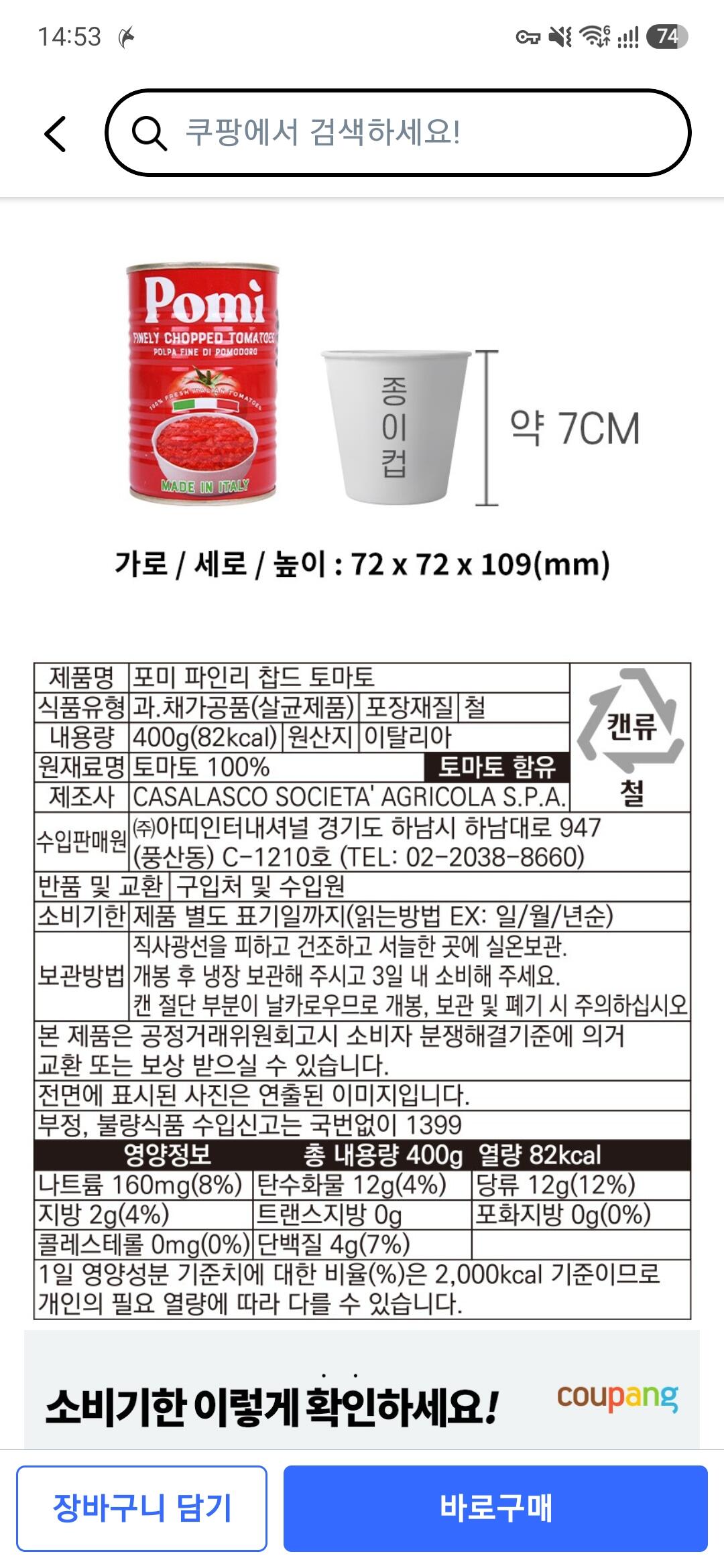 포미 파인리 찹드 토마토, 400g, 2개
