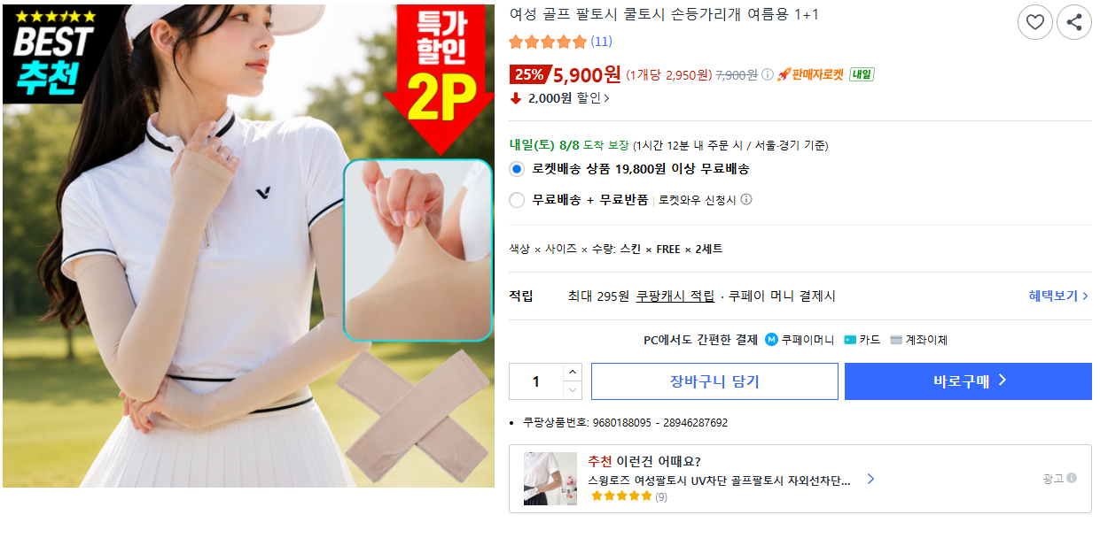골프 팔토시 쿨토시 손등가리개 여름용 1+1