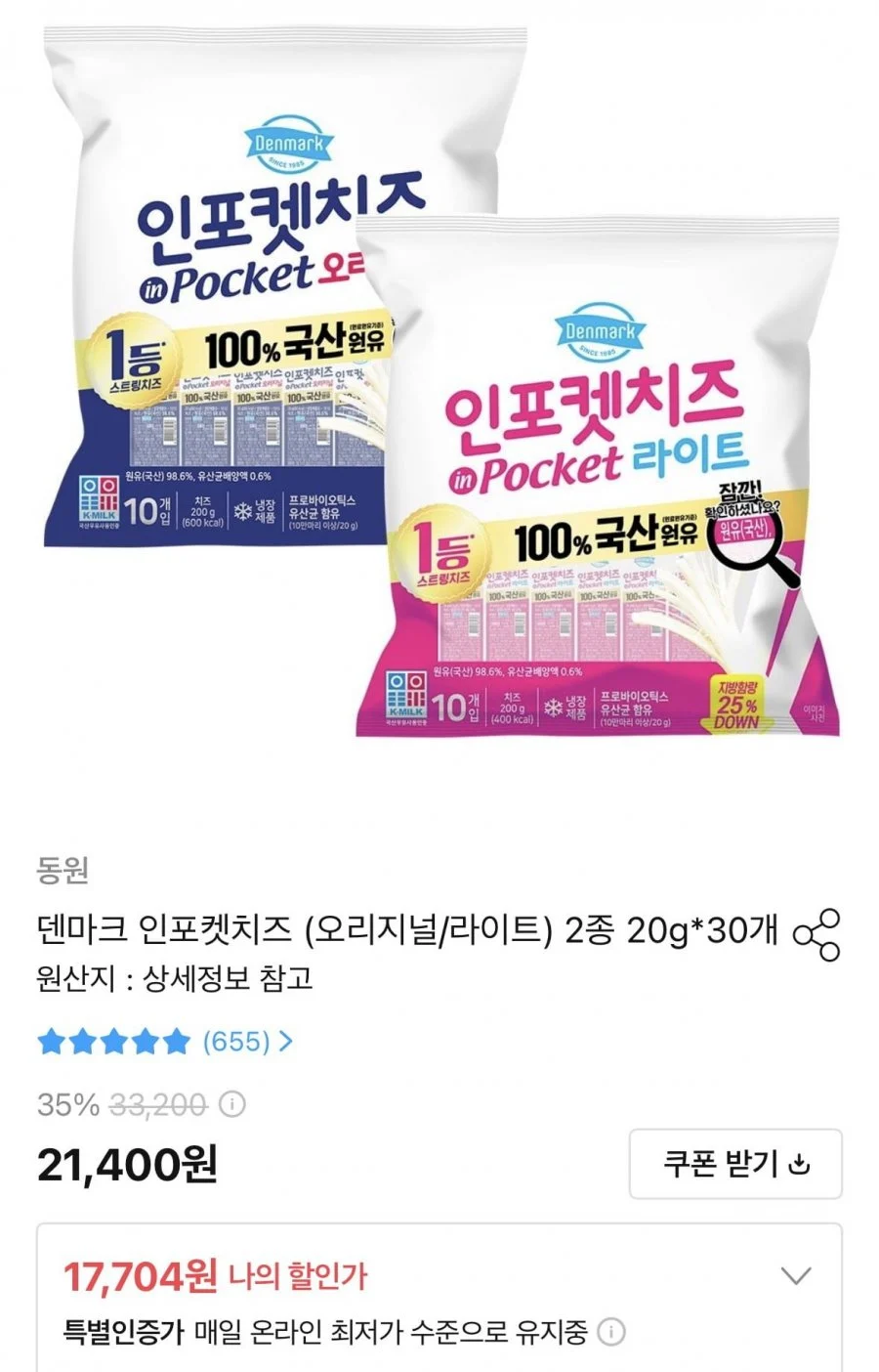 동원 덴마크 인포켓치즈 오리지널/라이트 2종 20g 30개