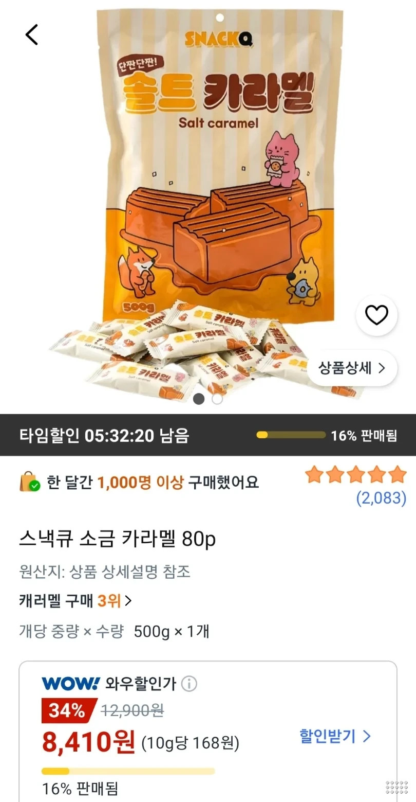 스낵큐 솔트 카라멜 500g 약 80개입
