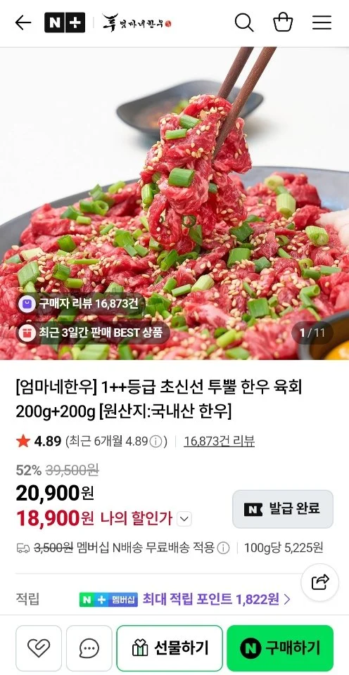 1++등급 초신선 투뿔 한우 육회 200g+200g +달콤소스