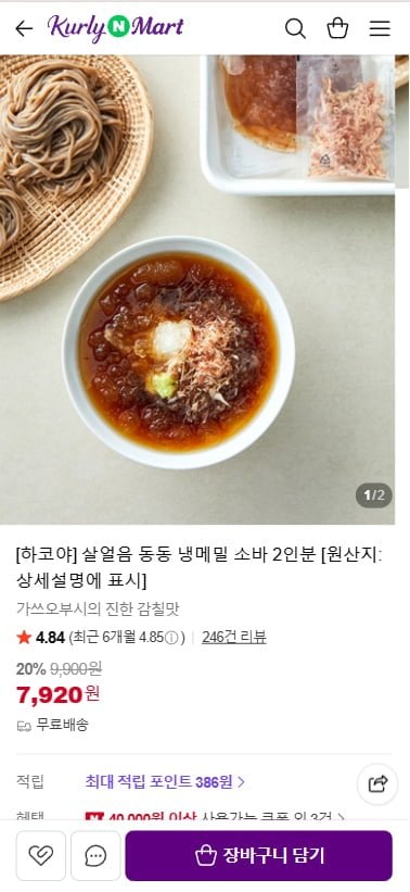 하코야 살얼음 동동 냉메밀 소바 2인분