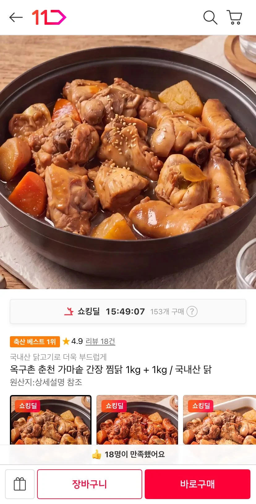 국내산 춘천 가마솥 간장찜닭 1kg+1kg
