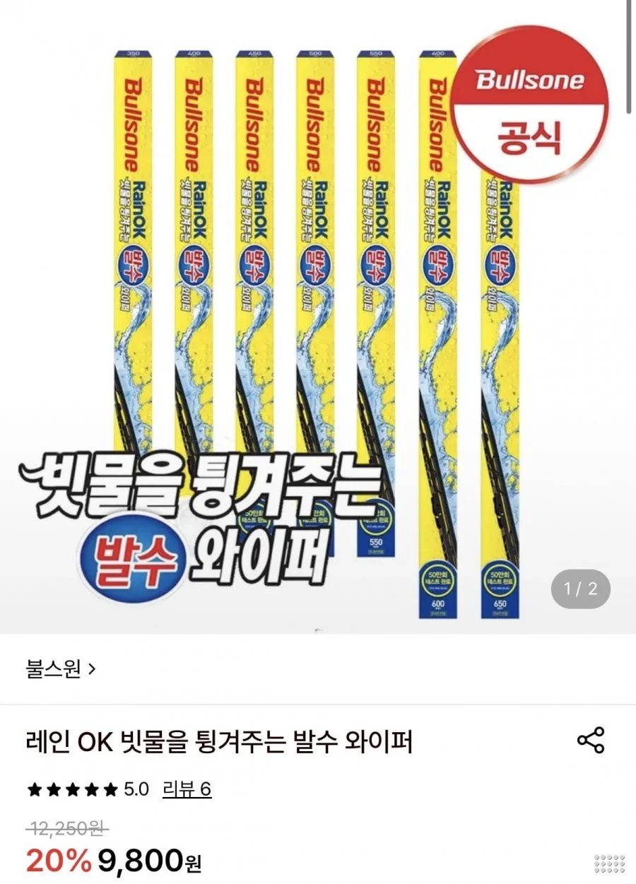 불스원 빗물을 튕겨주는 발수 와이퍼