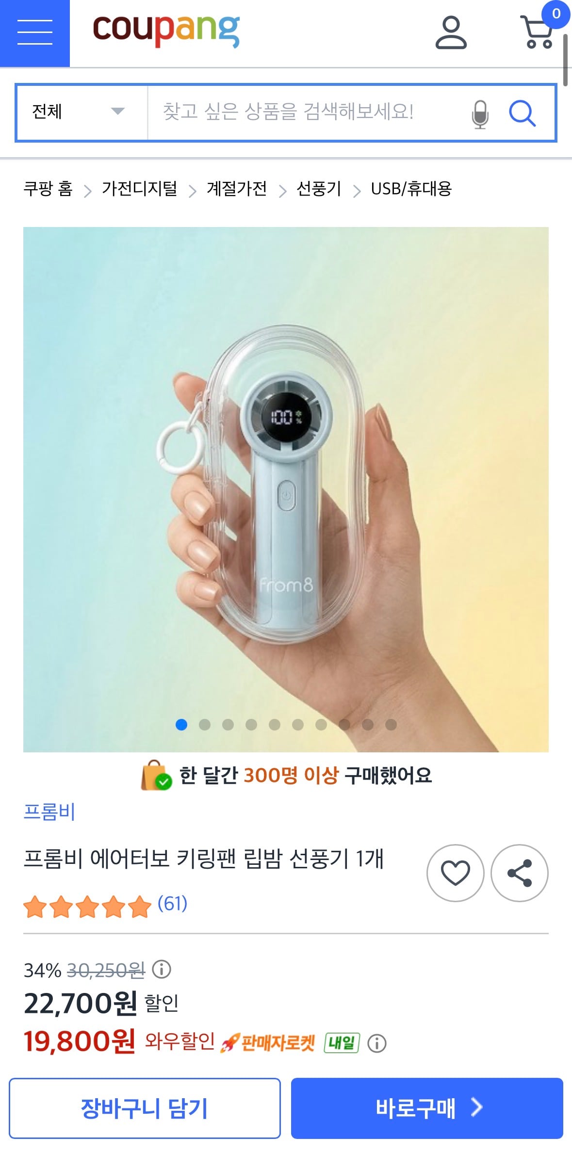 프롬비 에어터보 키링팬 립밤 선풍기 와우특가