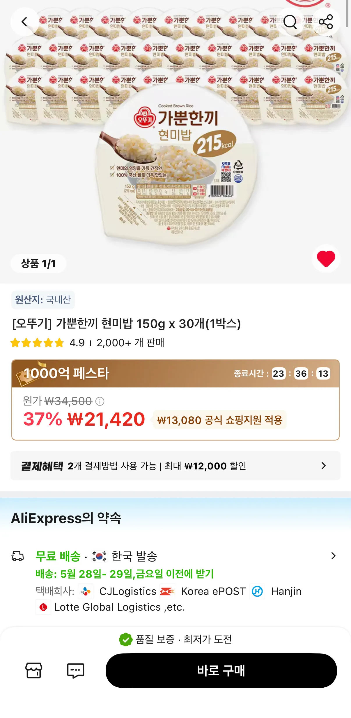 타임딜 오뚜기 가뿐한끼 현미밥 150g 30개