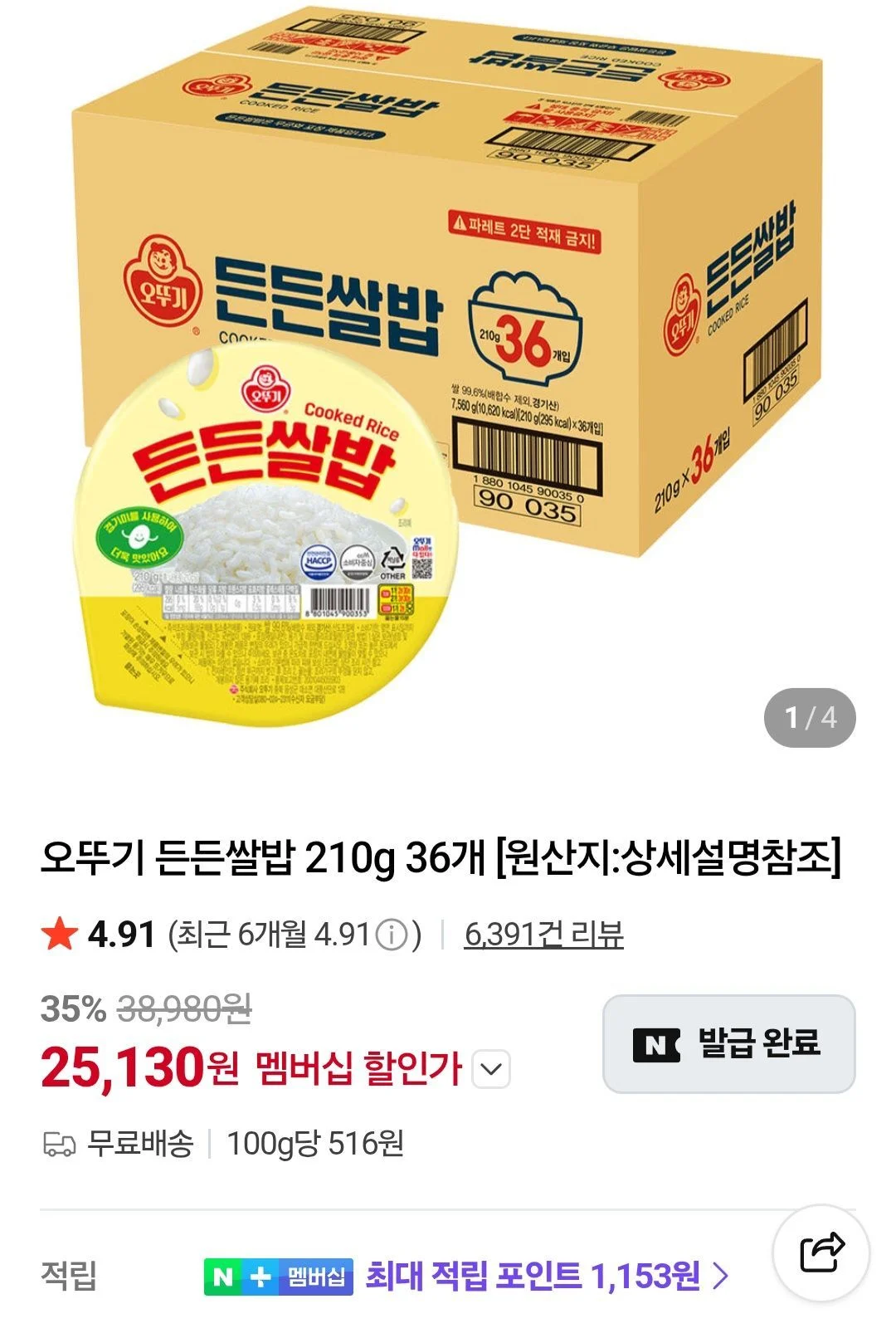 오뚜기 든든쌀밥 210g 36개 네멤