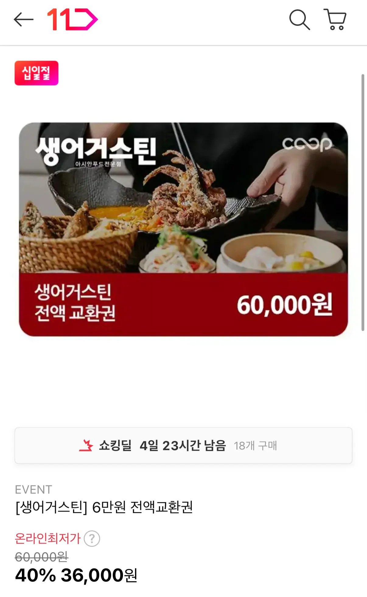 생어거스틴 6만원 전액교환권