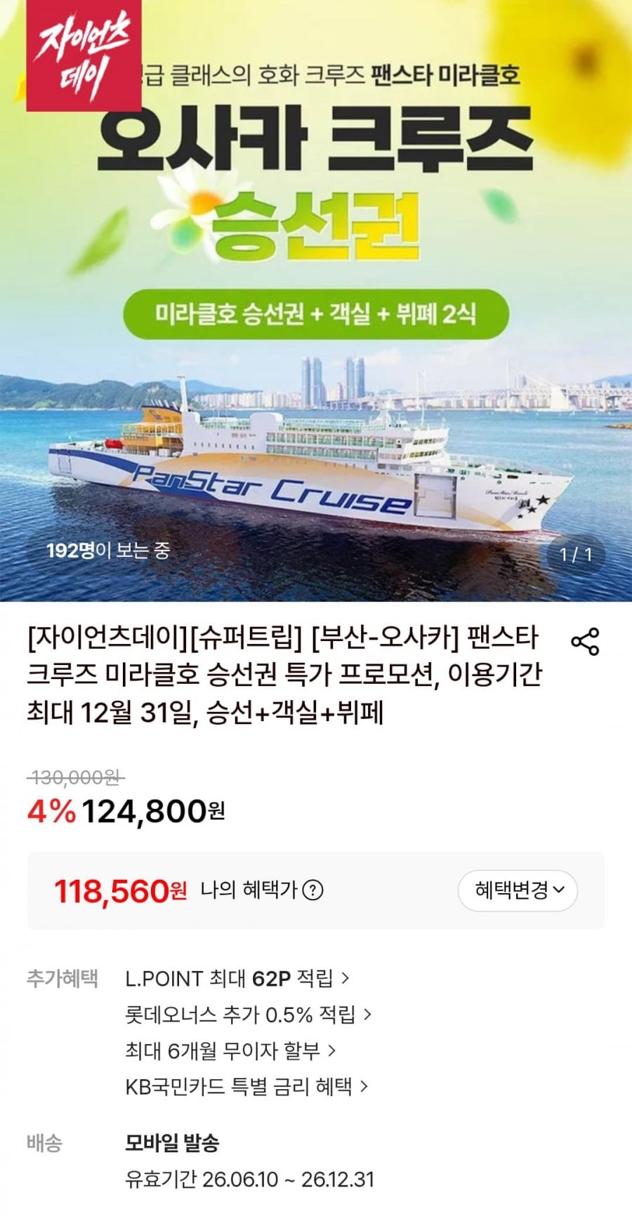 부산-오사카 팬스타크루즈 미라클호 승선권+객실+뷔페2식