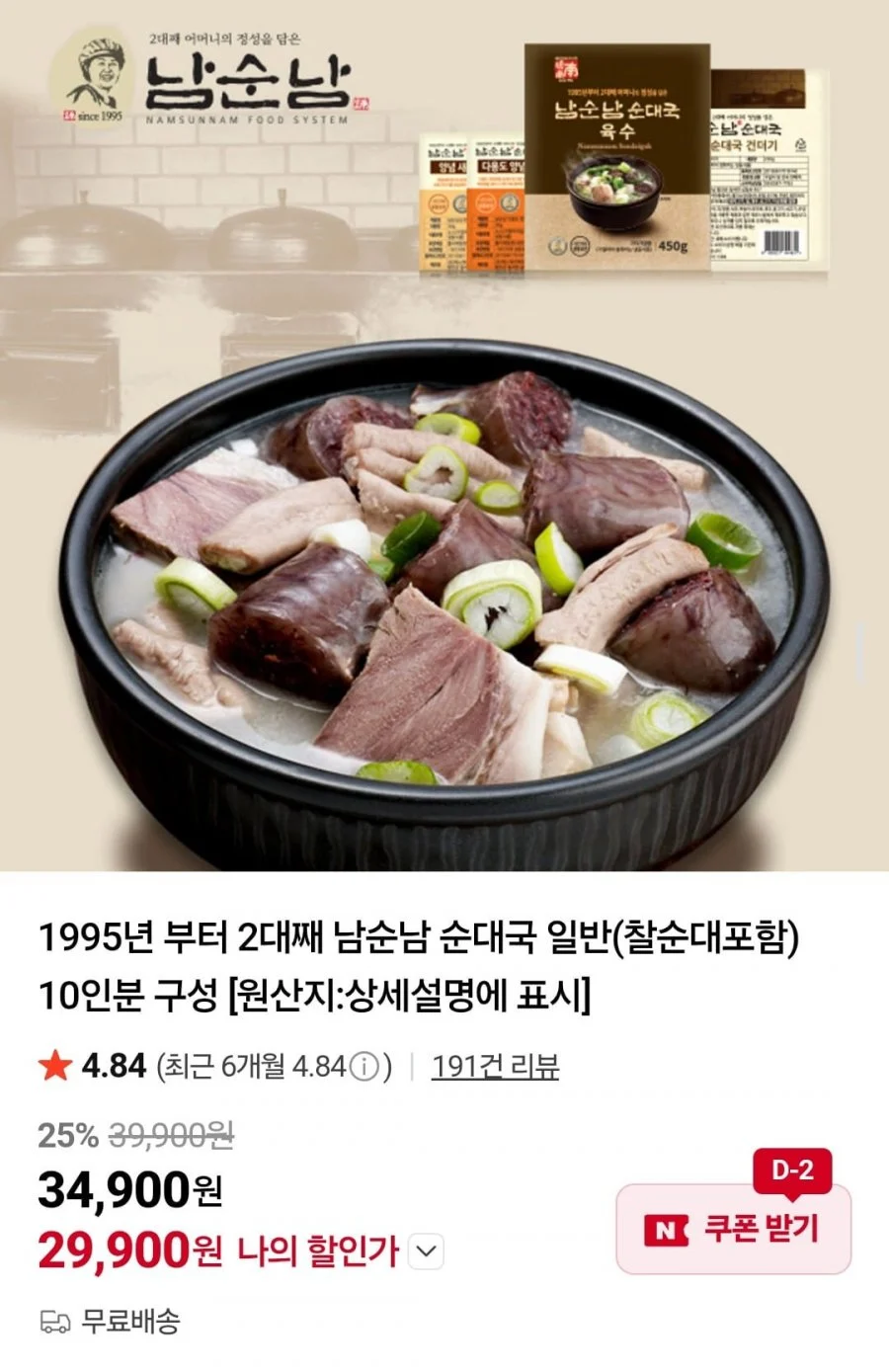 남순남 순대국 일반(찰순대포함) 10인분 구성