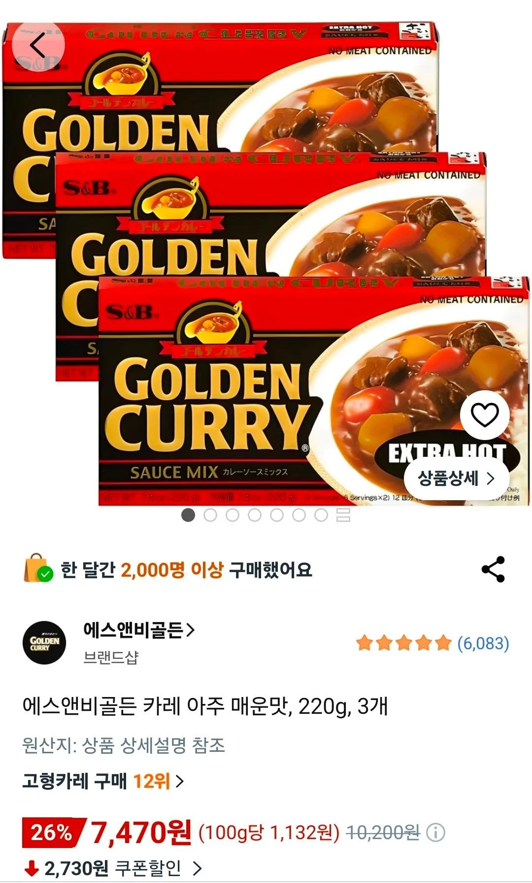 에스앤비골든 카레 아주 매운맛 220g 3개