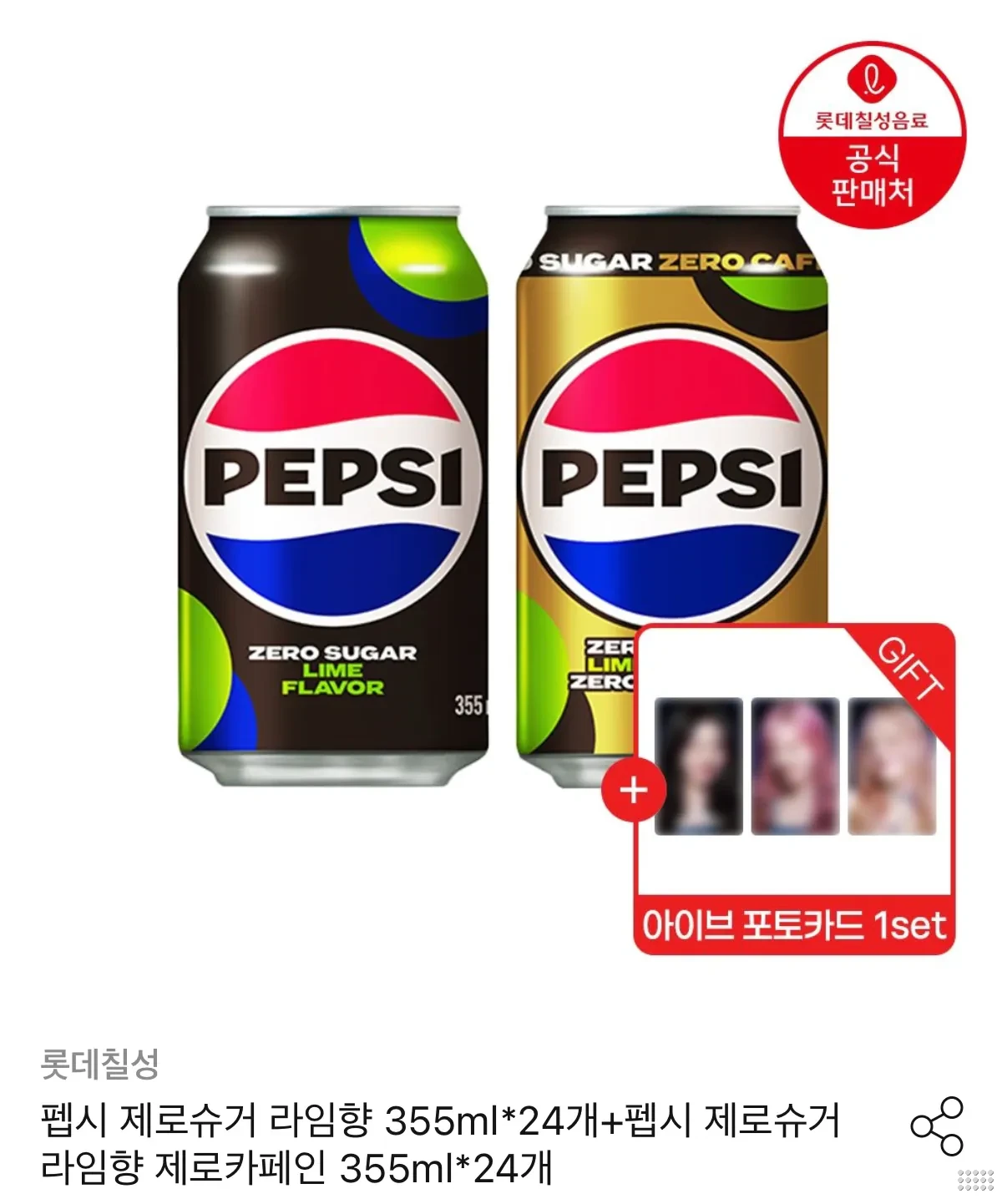 펩시제로 라임 + 펩시 제로 카페인 라임 355ml 총 48캔 + 아이브 포토카드