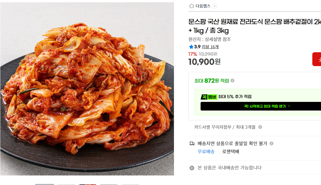 국산 전라도식 배추겉절이 3kg