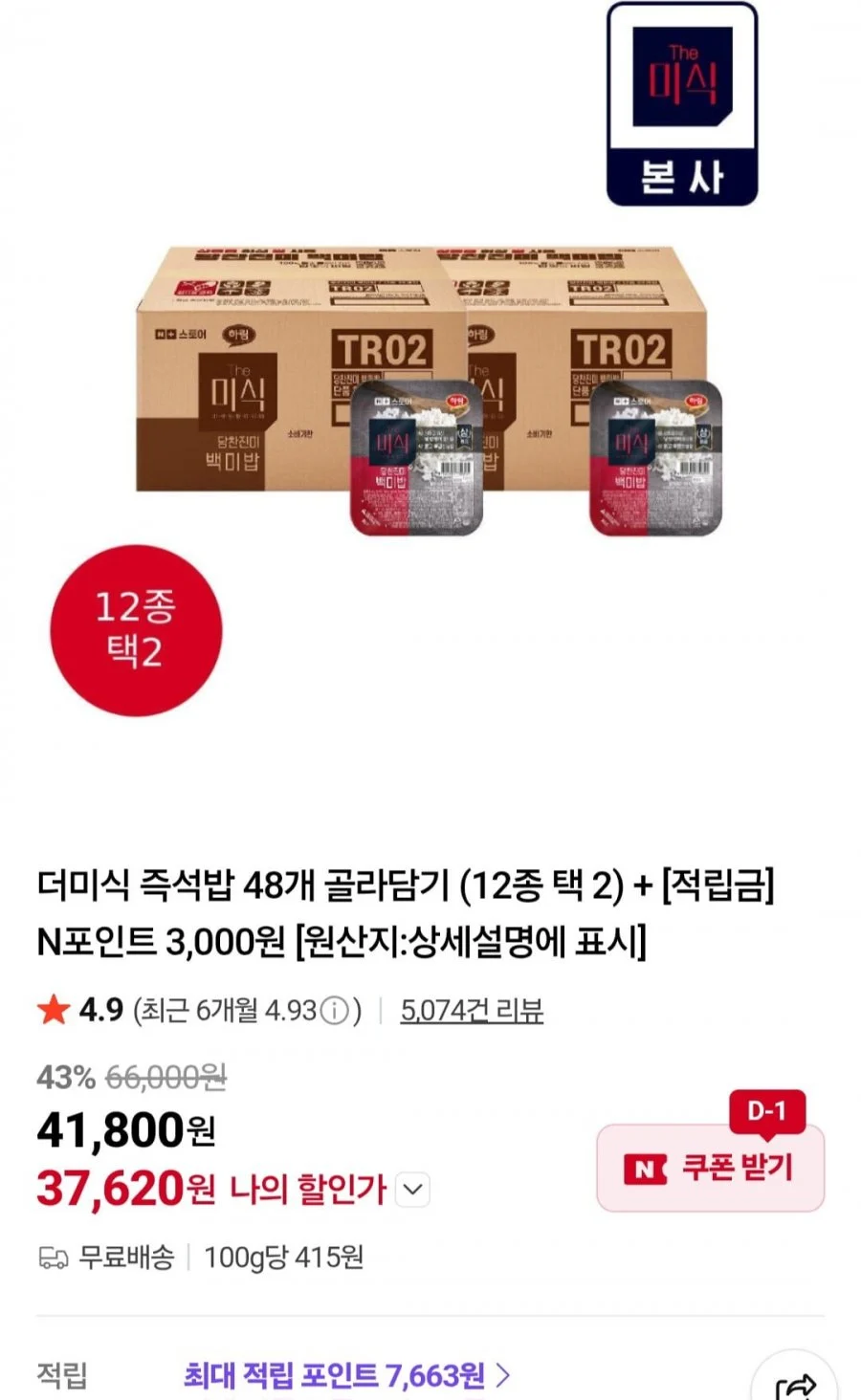 더미식 즉석밥 48개 골라담기