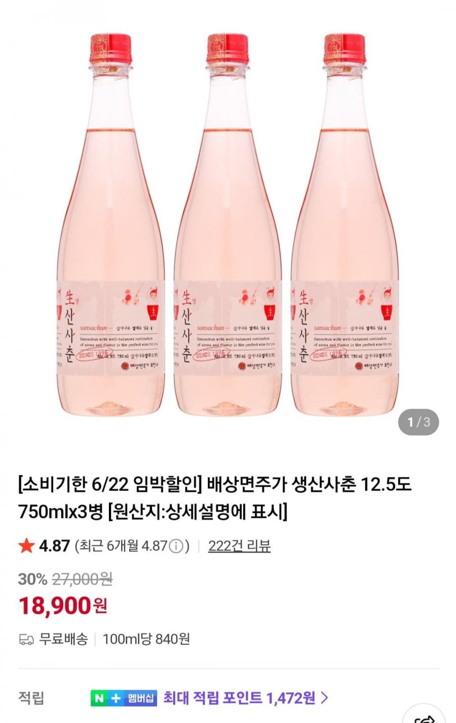 배상면주가 생산사춘 12.5도 750mlx3병