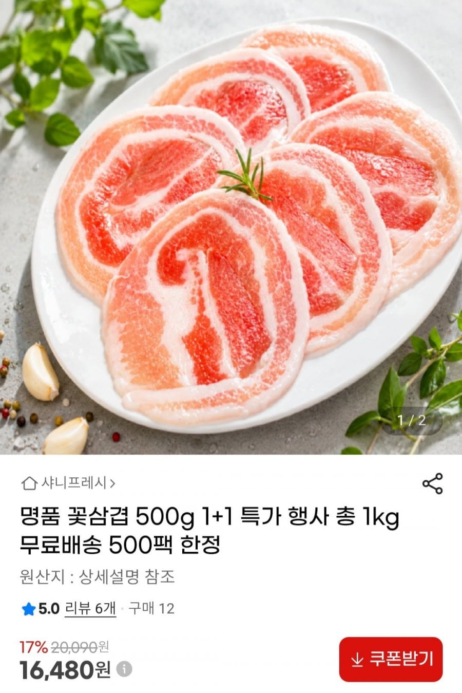 명품 꽃삼겹 500g 1+1 특가 총 1kg