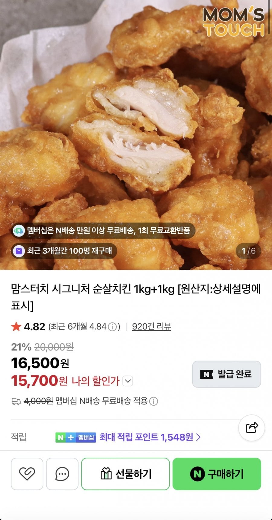 맘스터치 시그니처 순살치킨 1kg+1kg