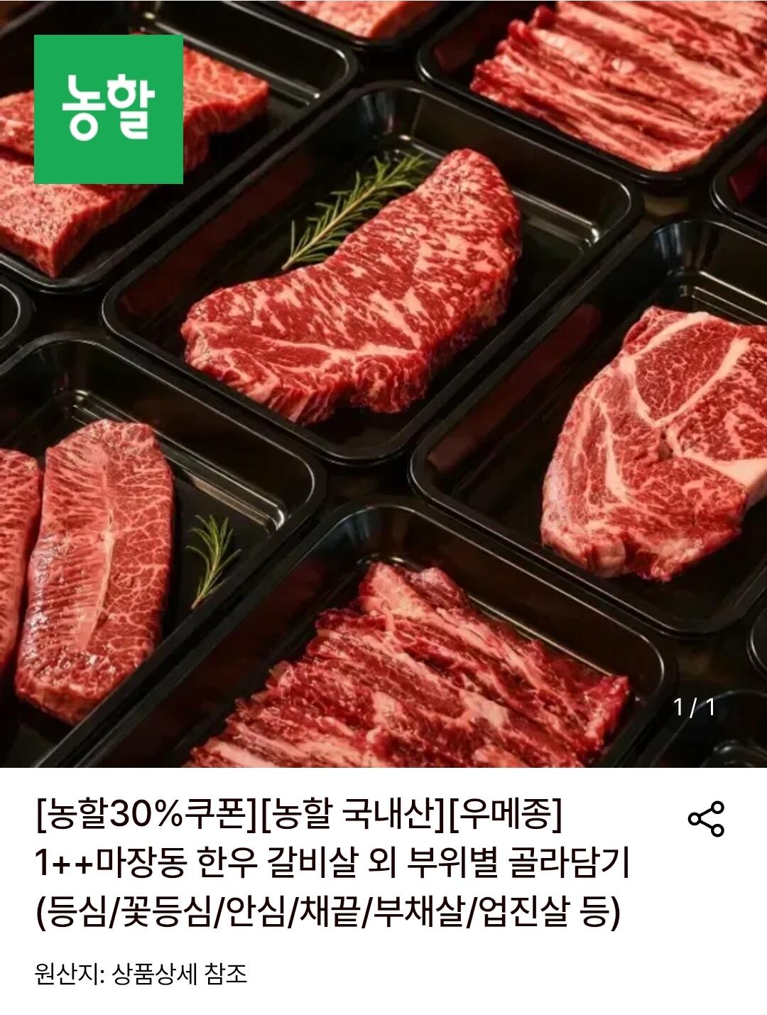 우메종 1++ 마장동 한우 갈비살 200g+200g 외