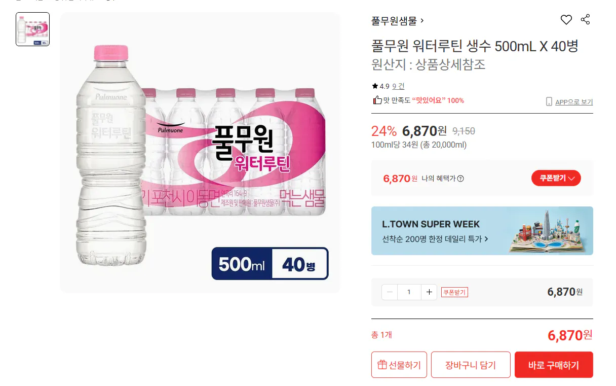 풀무원 워터루틴 생수 500mL X 40병