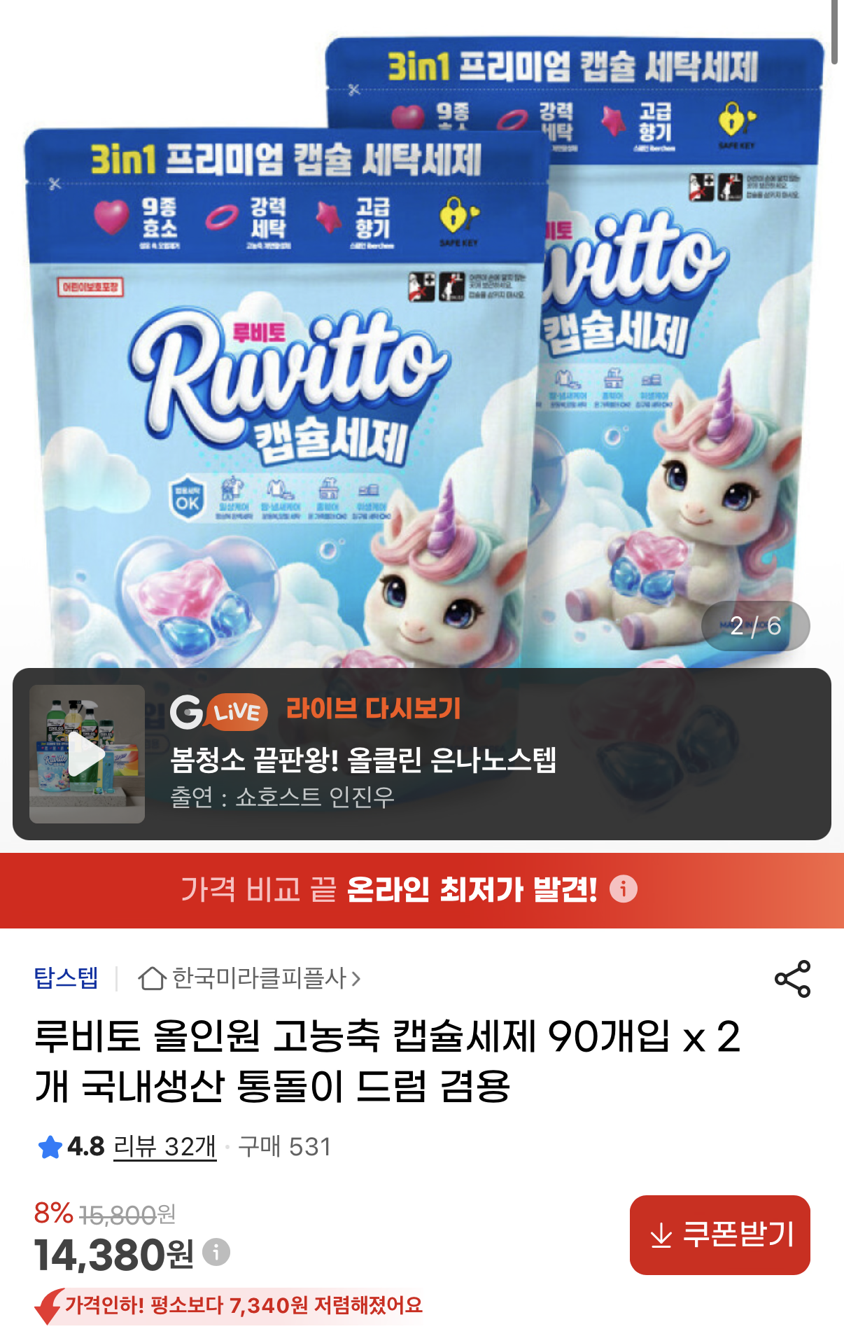 루비토 캡슐세제 180개