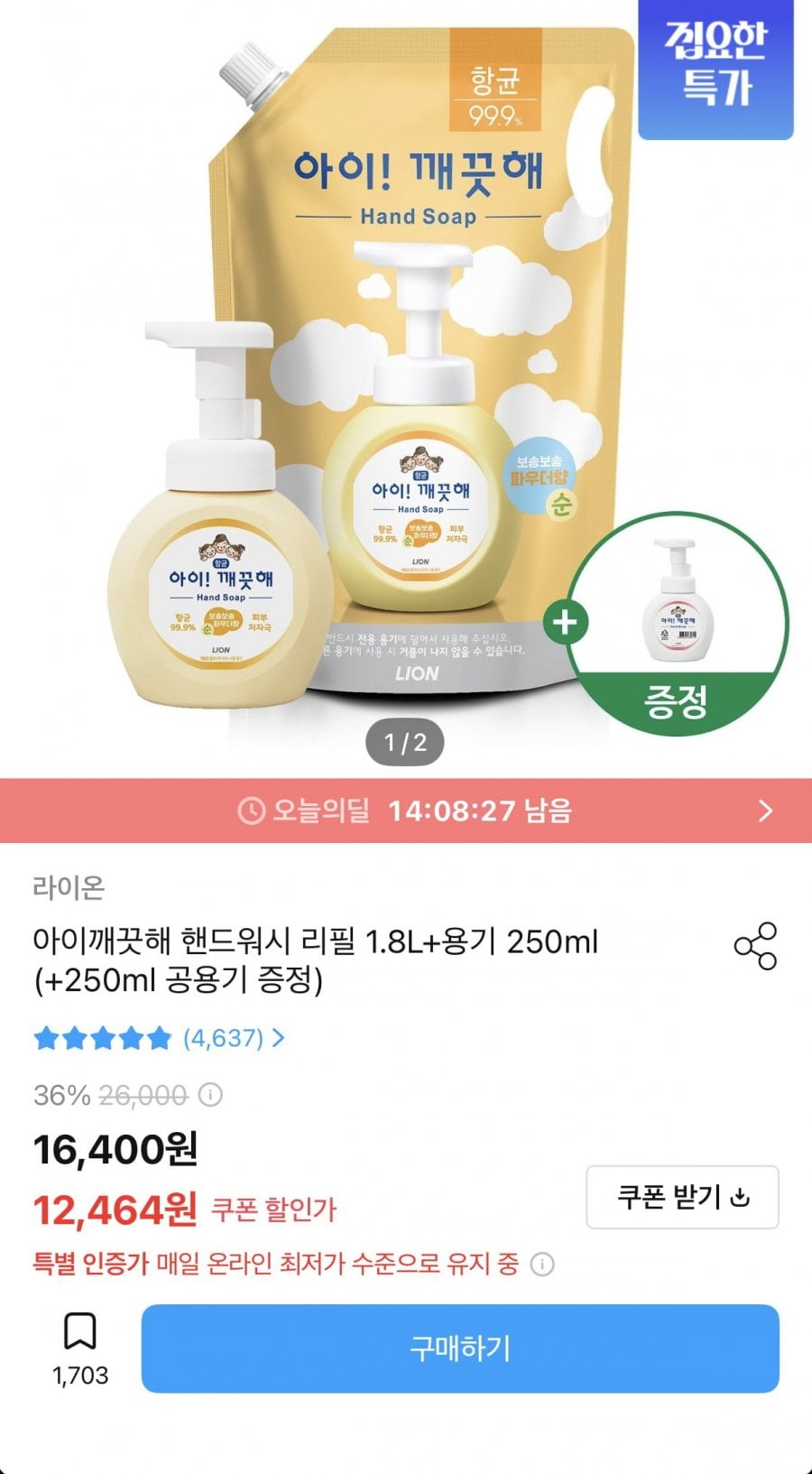 아이깨끗해 핸드워시 리필 1.8L+용기 250ml+공용기 증정