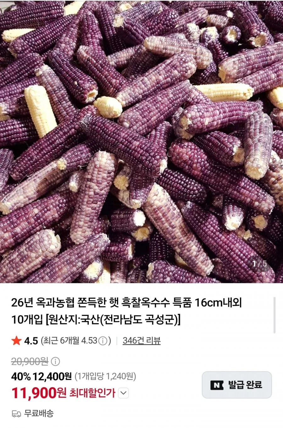 곡성 특품 흑찰옥수수 10개