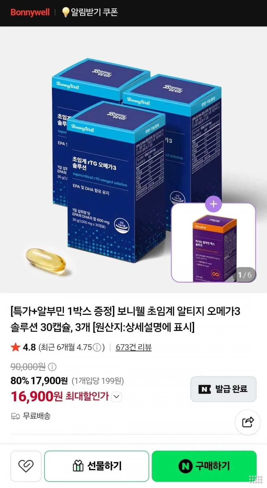 보니웰 초임계 알티지 오메가3 솔루션 30캡슐X 3개