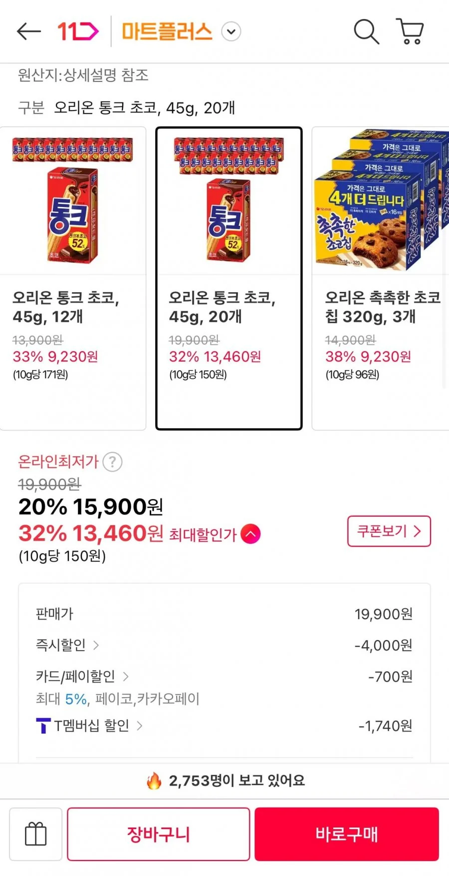 오리온 통크 초코, 45g, 20개