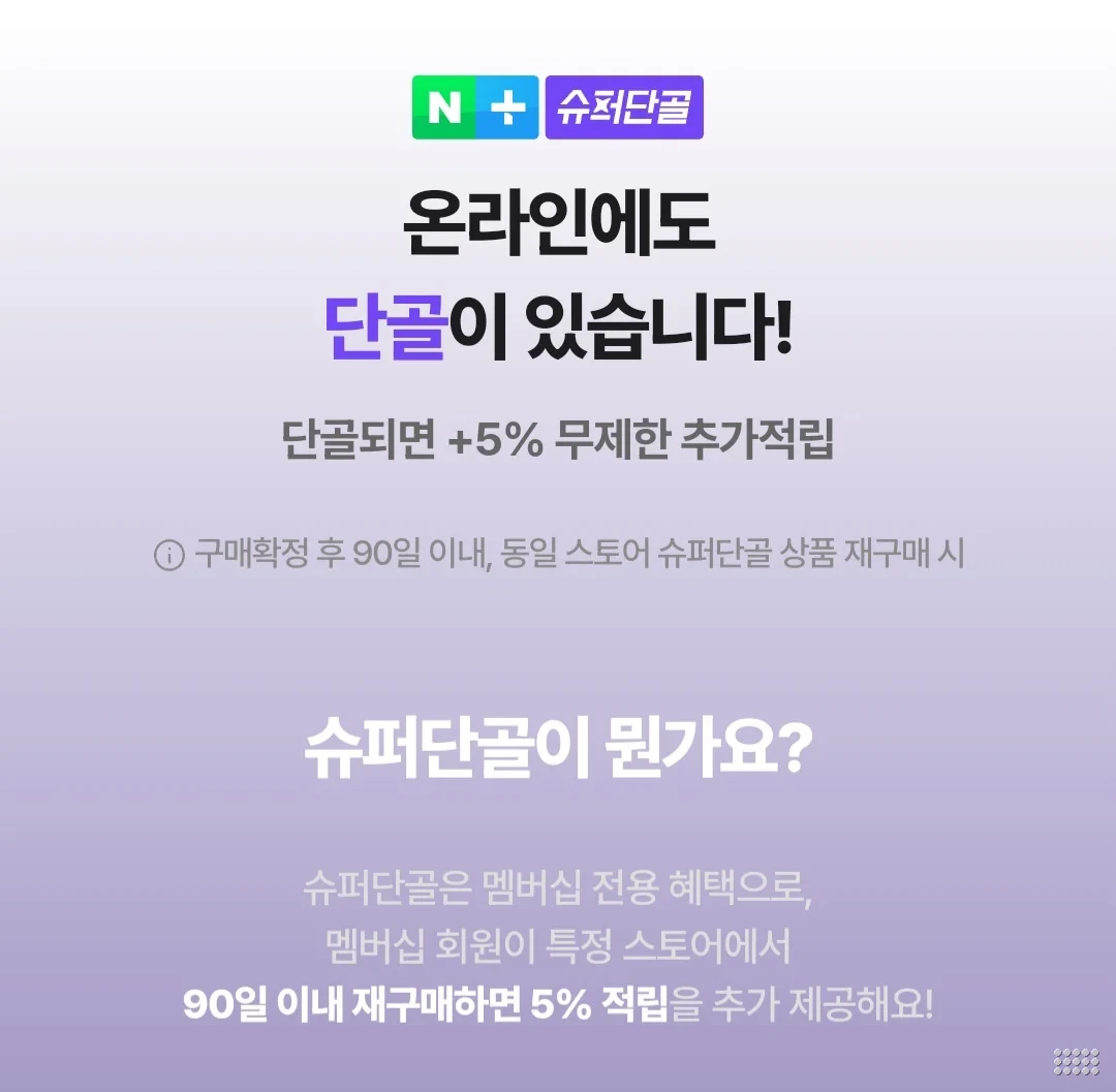 네이버플러스 맴버십 슈퍼단골 적립 출시