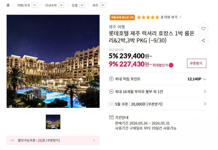 롯데호텔 제주 럭셔리 호캉스 패키지