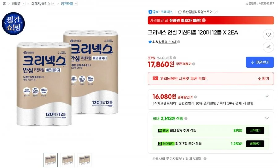 크리넥스 안심 키친타올 120매 12롤 X 2개