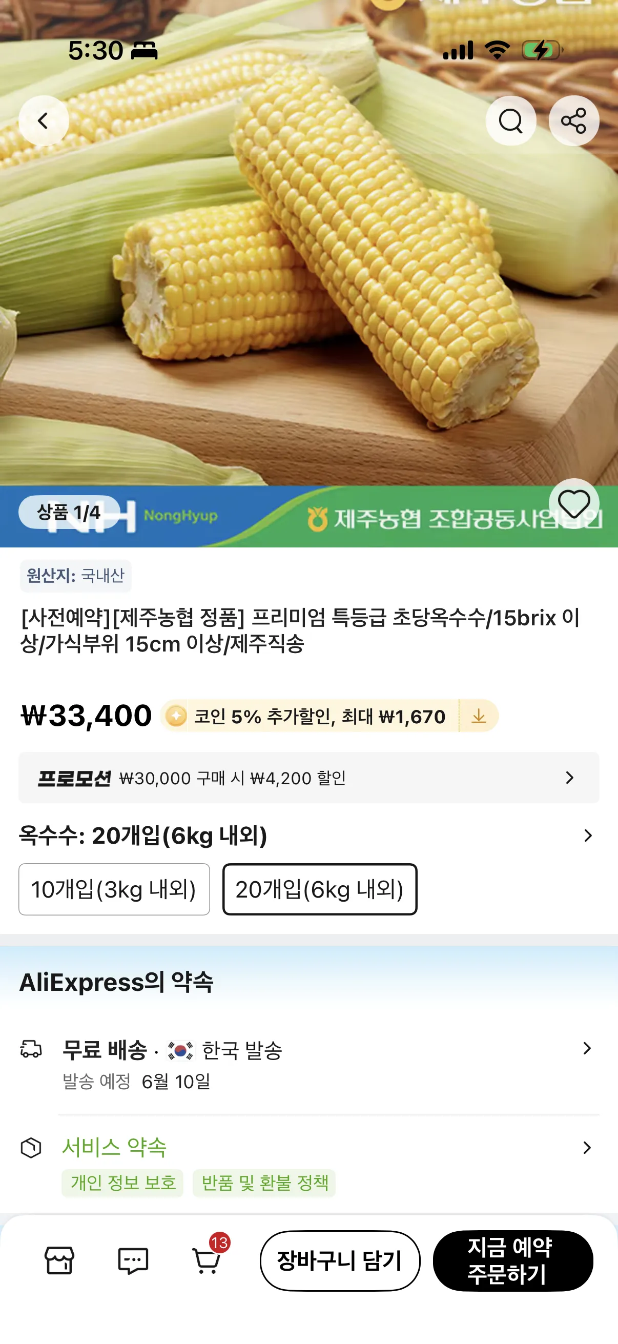 [제주농협 정품]특등급 초당옥수수/15brix 이상/가식부위 15cm 이상/제주직송