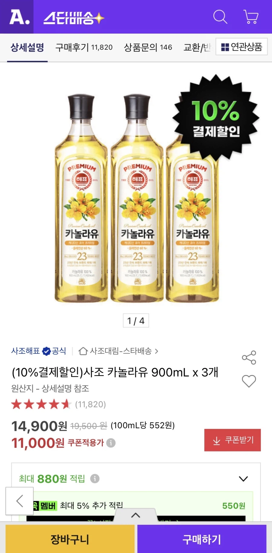 사조 카놀라유 900ml 3개